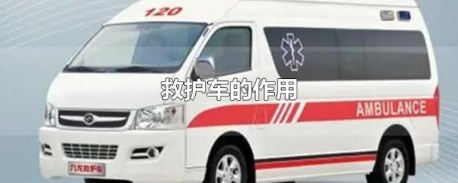 救护车的作用