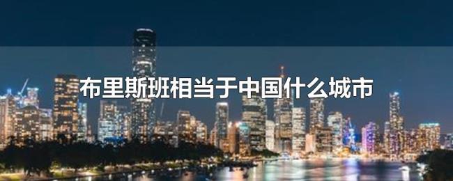 布里斯班相当于中国什么城市