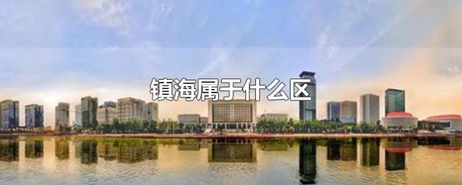 镇海属于什么区 镇海属于什么区
