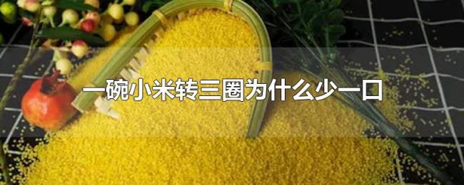 一碗小米转三圈为什么少一口 一碗小米转三圈为什么少一口