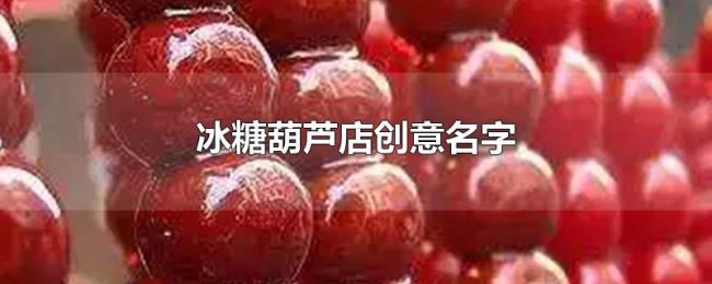 冰糖葫芦店创意名字