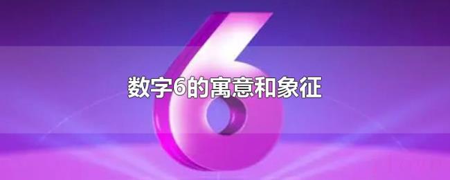 数字6的寓意和象征