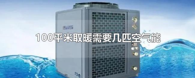 100平米取暖需要几匹空气能