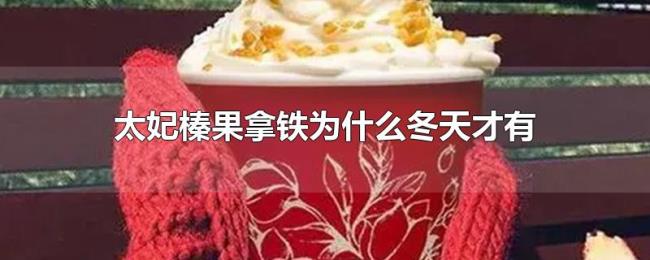 太妃榛果拿铁为什么冬天才有