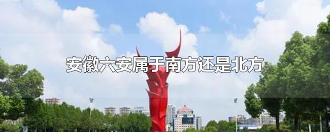 安徽六安属于南方还是北方