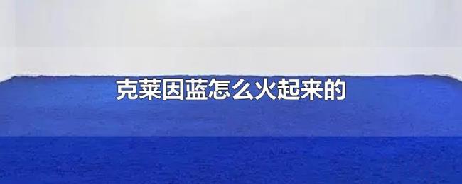 克莱因蓝怎么火起来的