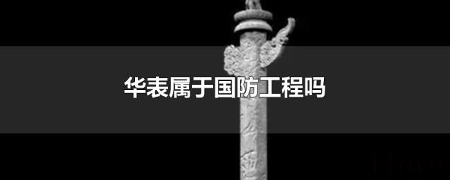 华表属于国防工程吗