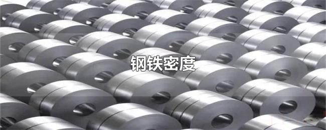 钢铁密度