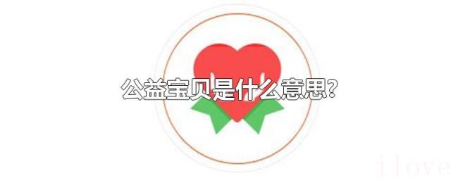 公益宝贝是什么意思?