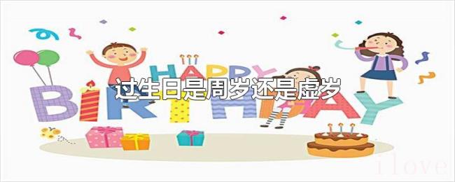 过生日是周岁还是虚岁