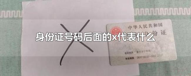 身份证号码后面的x代表什么