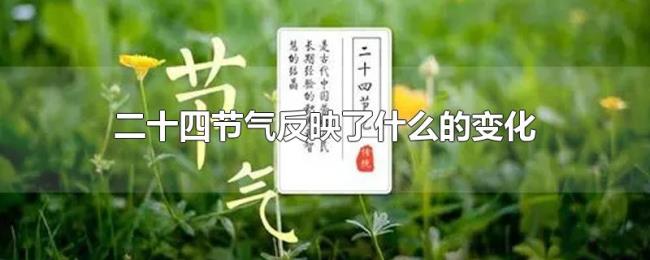 二十四节气反映了什么的变化