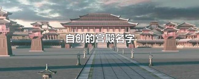 自创的宫殿名字