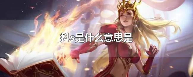 抖s是什么意思是 抖s是什么意思是