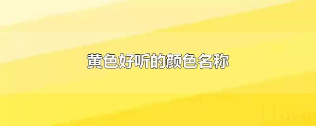 黄色好听的颜色名称