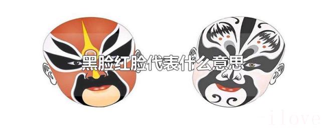 黑脸红脸代表什么意思