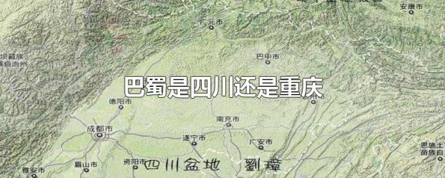 巴蜀是四川还是重庆 巴蜀是四川还是重庆