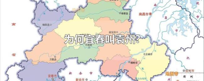 为何宜春叫袁州?