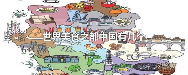 世界美食之都中国有几个