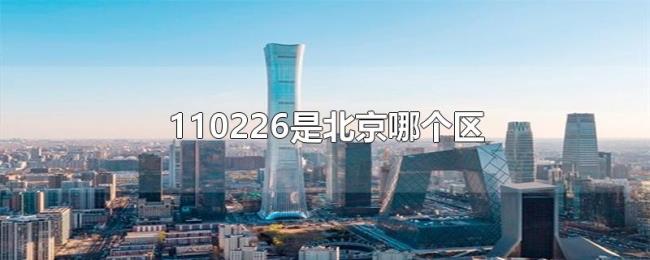 110226是北京哪个区 110226是北京哪个区