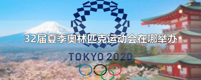 32届夏季奥林匹克运动会在哪举办 32届夏季奥林匹克运动会在哪举办