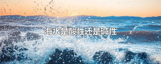 海水是酸性还是碱性