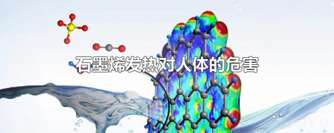 石墨烯发热对人体的危害