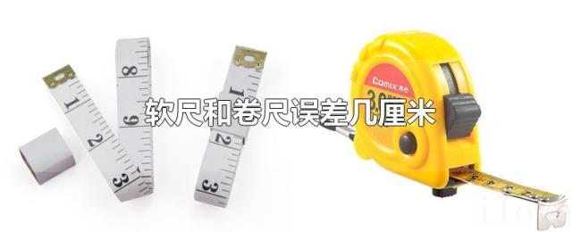软尺和卷尺误差几厘米 软尺和卷尺误差几厘米