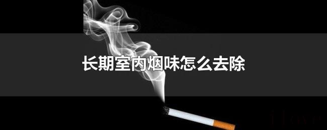 长期室内烟味怎么去除