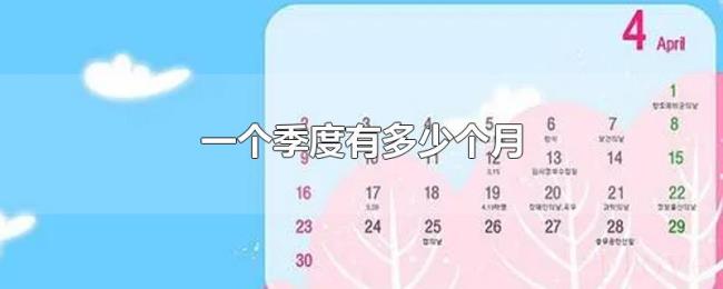 一个季度有多少个月
