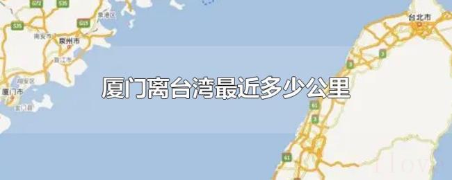 厦门离台湾最近多少公里