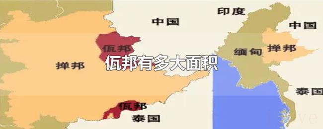 佤邦有多大面积
