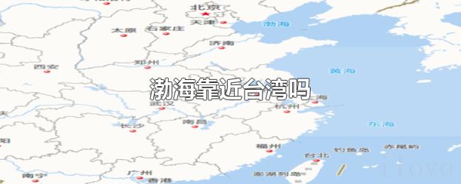 渤海靠近台湾吗 渤海靠近台湾吗