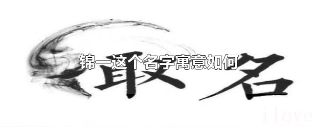 锦一这个名字寓意如何