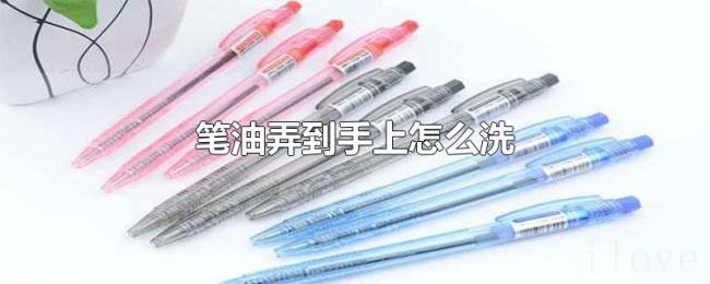 笔油弄到手上怎么洗 笔油弄到手上怎么洗