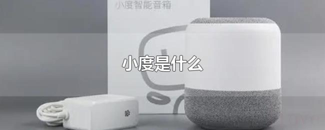 小度是什么 小度是什么