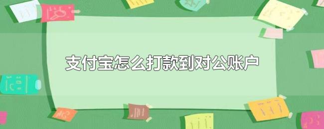 支付宝怎么打款到对公账户