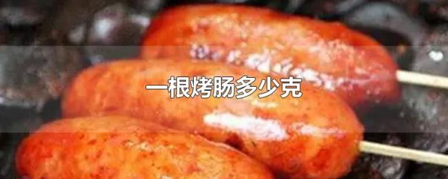 一根烤肠多少克 一根烤肠多少克