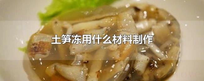土笋冻用什么材料制作