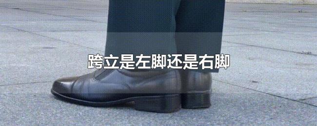 跨立是左脚还是右脚 跨立是左脚还是右脚