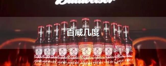 百威几度 百威几度