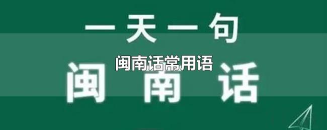 闽南话常用语 闽南话常用语