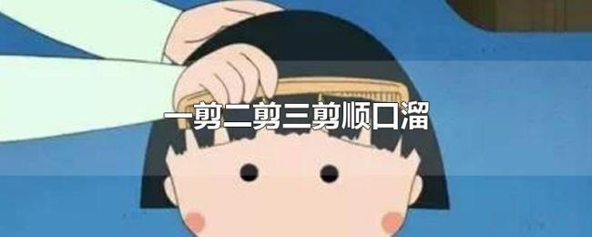 一剪二剪三剪顺口溜 一剪二剪三剪顺口溜