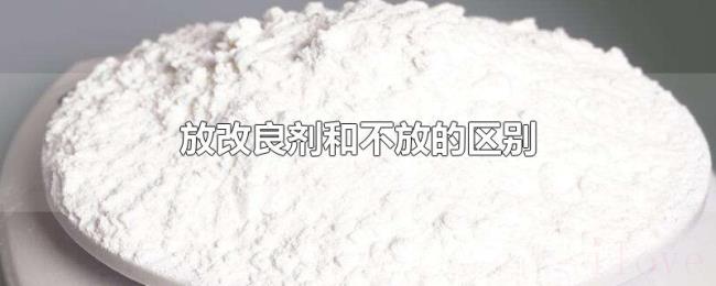 放改良剂和不放的区别 放改良剂和不放的区别
