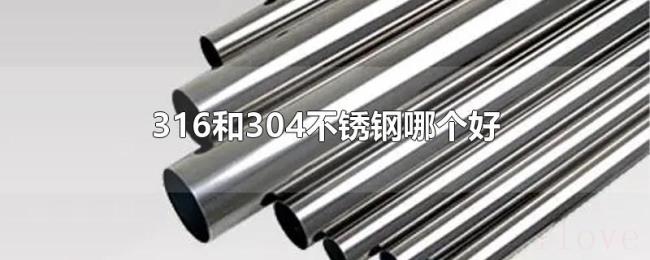 316和304不锈钢哪个好 316和304不锈钢哪个好