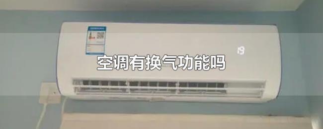 空调有换气功能吗