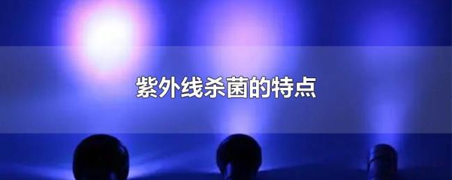紫外线杀菌的特点