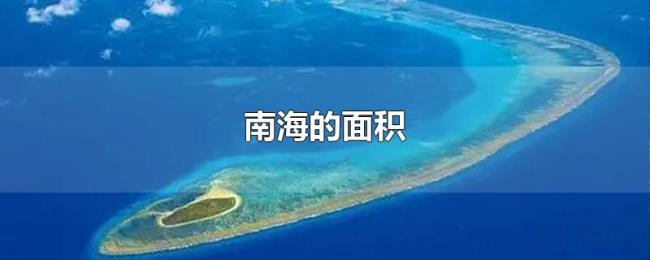 南海的面积