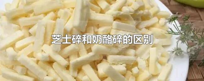 芝士碎和奶酪碎的区别