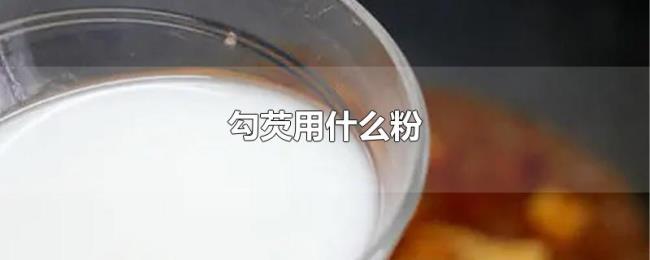 勾芡用什么粉 勾芡用什么粉